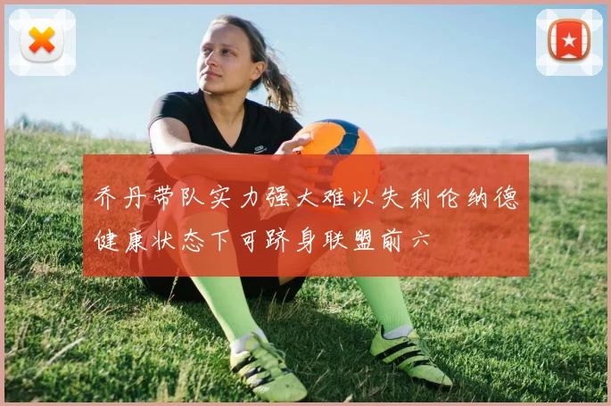 乔丹带队实力强大难以失利伦纳德健康状态下可跻身联盟前六