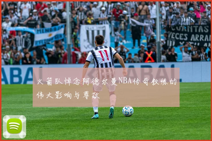 火箭队悼念阿德尔曼NBA传奇教练的伟大影响与尊敬